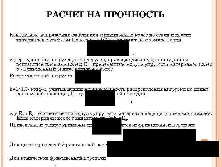    РАСЧЕТ НА ПРОЧНОСТЬ Контактные напряжения сжатия для фрикционных колес из стали