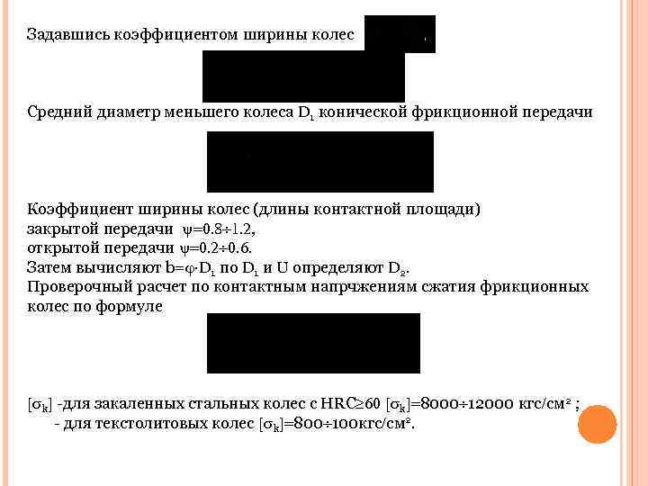 Задавшись коэффициентом ширины колес    Средний диаметр меньшего колеса D 1 конической
