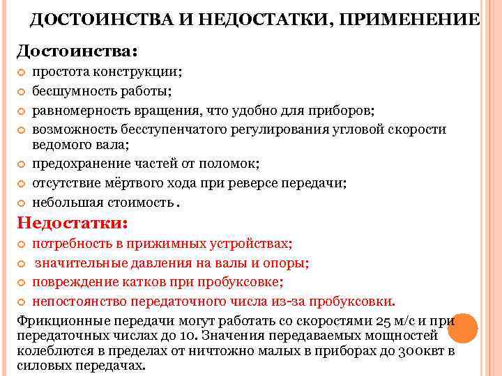   ДОСТОИНСТВА И НЕДОСТАТКИ, ПРИМЕНЕНИЕ Достоинства: простота конструкции; бесшумность работы; равномерность вращения, что
