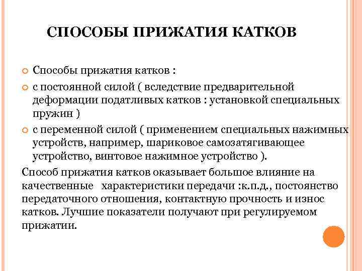   СПОСОБЫ ПРИЖАТИЯ КАТКОВ Способы прижатия катков :  с постоянной силой (