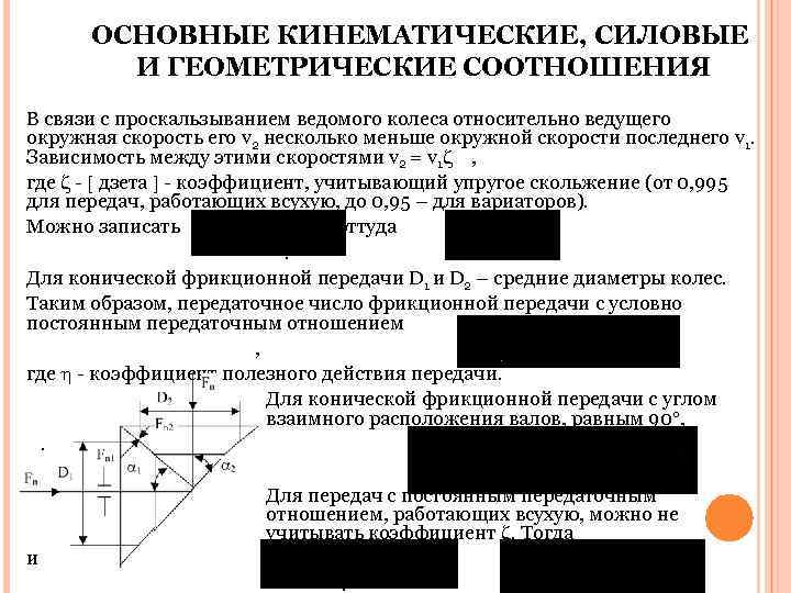    ОСНОВНЫЕ КИНЕМАТИЧЕСКИЕ, СИЛОВЫЕ    И ГЕОМЕТРИЧЕСКИЕ СООТНОШЕНИЯ В связи