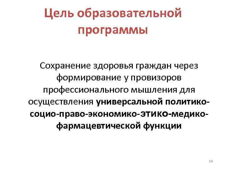   Цель образовательной   программы  Сохранение здоровья граждан через  формирование
