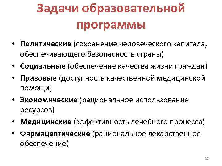  Задачи образовательной   программы • Политические (сохранение человеческого капитала, обеспечивающего безопасность страны)