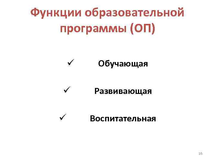 Функции образовательной программы (ОП)   ü  Обучающая ü  Развивающая ü 