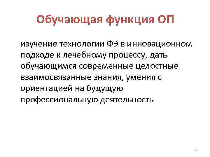   Обучающая функция ОП изучение технологии ФЭ в инновационном подходе к лечебному процессу,