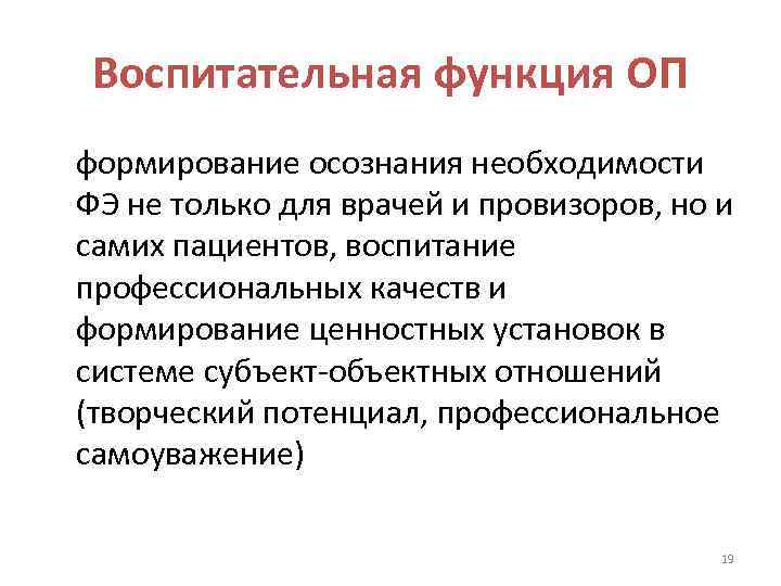  Воспитательная функция ОП формирование осознания необходимости  ФЭ не только для врачей и