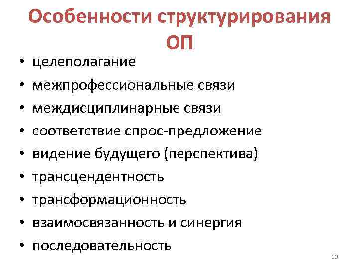   Особенности структурирования    ОП •  целеполагание •  межпрофессиональные