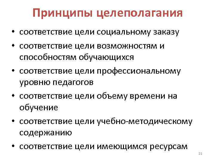   Принципы целеполагания • соответствие цели социальному заказу • соответствие цели возможностям и