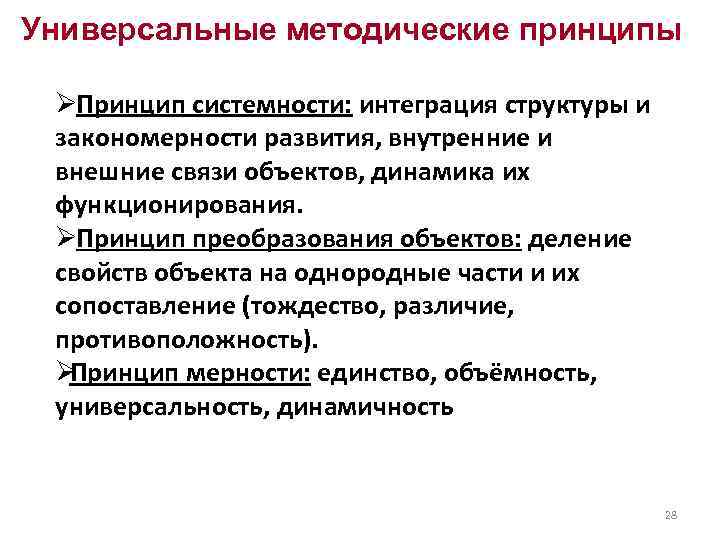 Универсальные методические принципы  Ø Принцип системности: интеграция структуры и  закономерности развития, внутренние