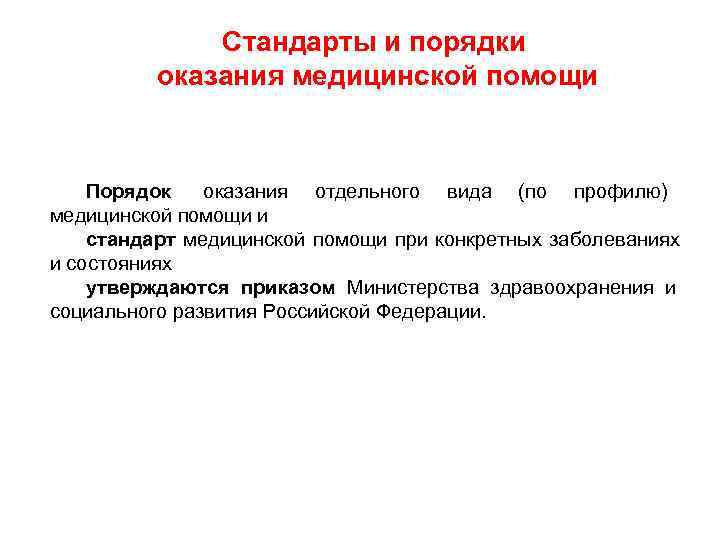    Стандарты и порядки  оказания медицинской помощи  Порядок  оказания