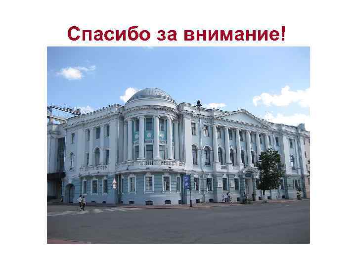 Спасибо за внимание! 