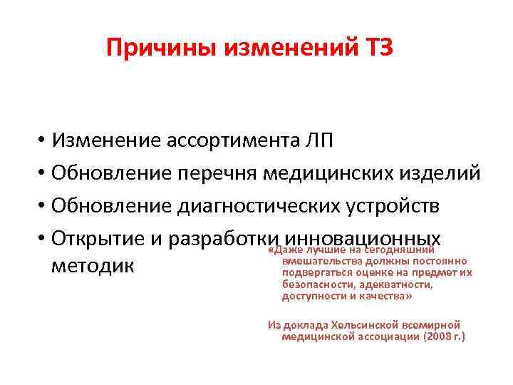   Причины изменений ТЗ  • Изменение ассортимента ЛП • Обновление перечня медицинских