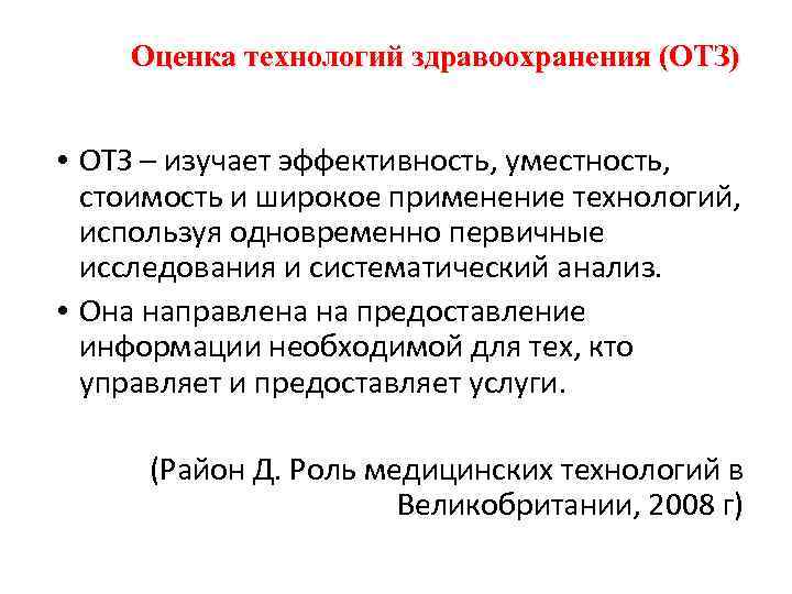   Оценка технологий здравоохранения (ОТЗ)  • ОТЗ – изучает эффективность, уместность, стоимость