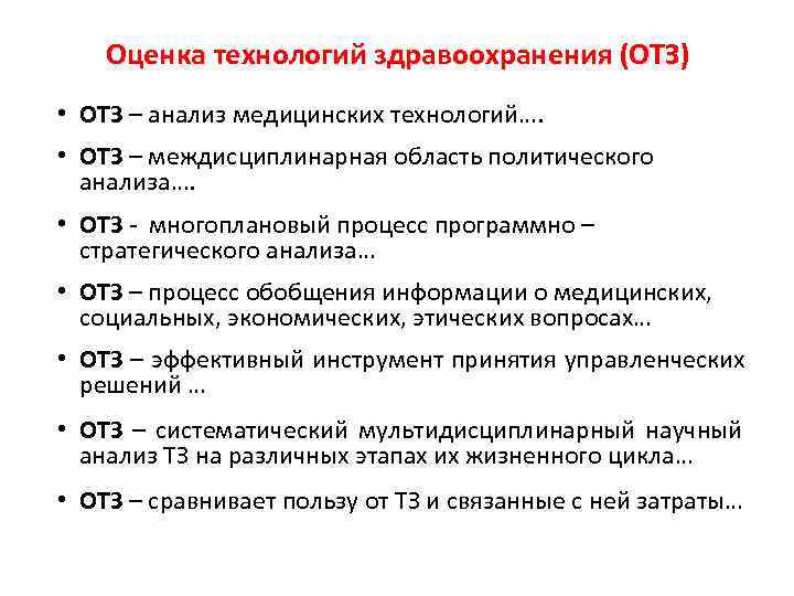   Оценка технологий здравоохранения (ОТЗ) • ОТЗ – анализ медицинских технологий….  •