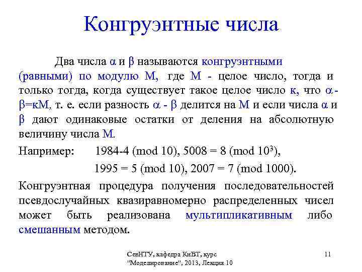 Генератор случайных чисел с вероятностью. Конгруэнтное число. Генератор случайных событий. Конгруэнтные числа по модулю 3. Конгруэнтные уравнения.