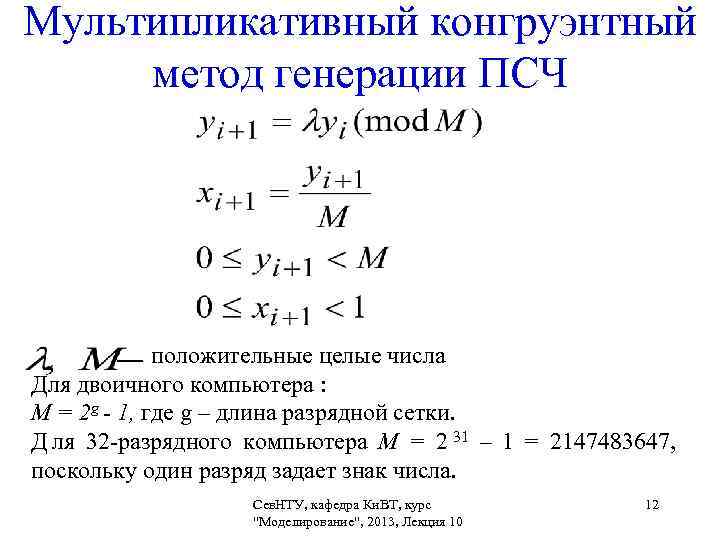 Генератор случайных чисел с вероятностью. Метод генерации ПСЧ. Мультипликативный конгруэнтный метод. Мультипликативный конгруэнтный Генератор случайных чисел. Конгруэнтный метод генерации.