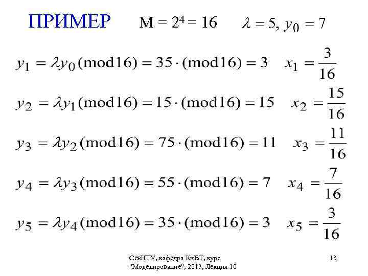 ПРИМЕР М = 24 = 16      Сев. НТУ, кафедра