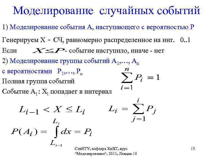 Генерирующие функции. Моделирование случайных событий. Модель случайные события. Моделирование случайных процессов. Генерация случайных чисел из равномерного распределения.