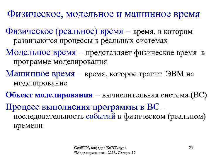 Физическое, модельное и машинное время Физическое (реальное) время – время, в котором  развиваются