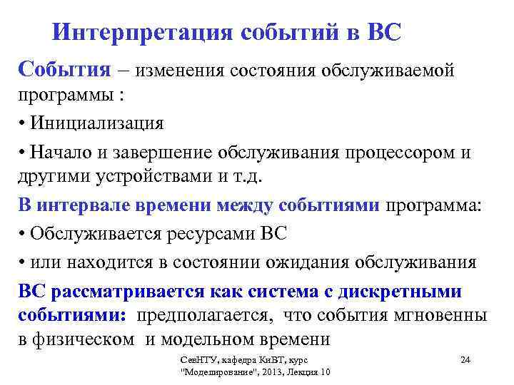 Событие состояние. Интерпретация событий. Интерпретировать события это. Правильная интерпретация событий. Трактовка событий.