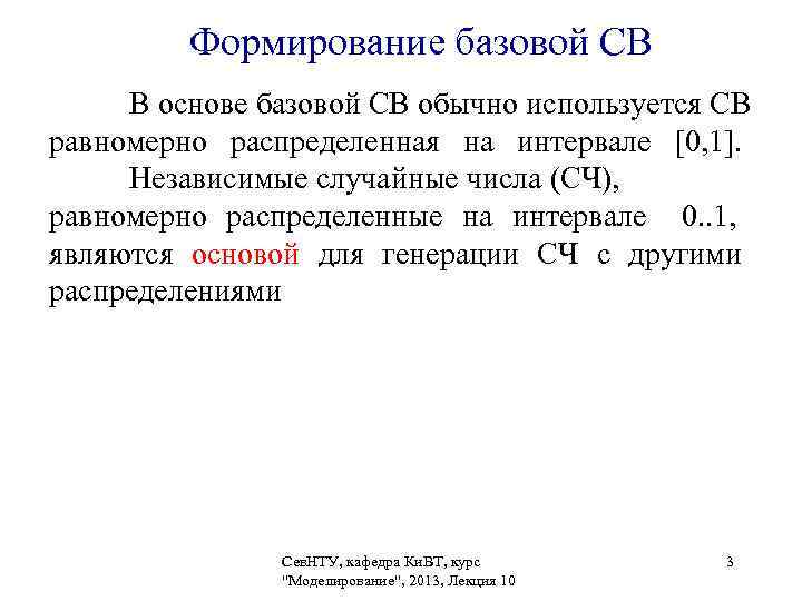    Формирование базовой СВ В основе базовой СВ обычно используется СВ равномерно