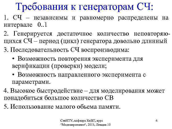   Требования к генераторам СЧ: 1.  СЧ – независимы и равномерно распределены