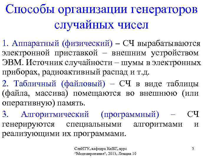 Способы организации генераторов   случайных чисел 1. Аппаратный (физический) – СЧ вырабатываются электронной