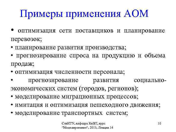   Примеры применения АОМ •  оптимизация сети поставщиков и планирование  перевозок;