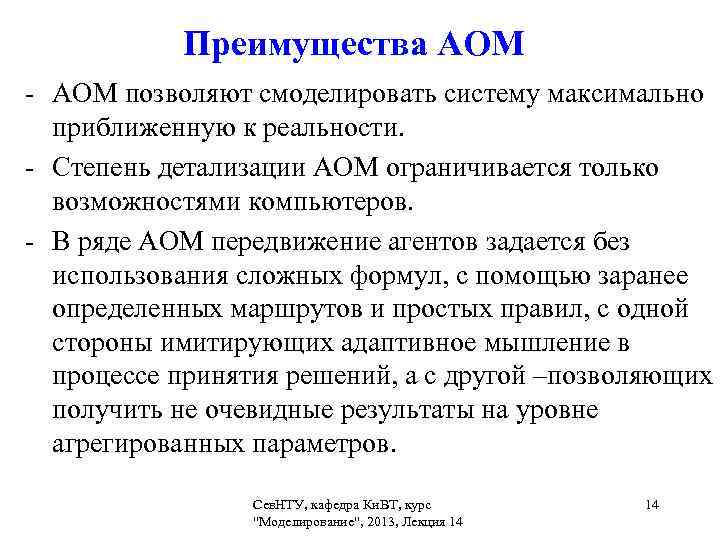   Преимущества АОМ - АОМ позволяют смоделировать систему максимально  приближенную к реальности.