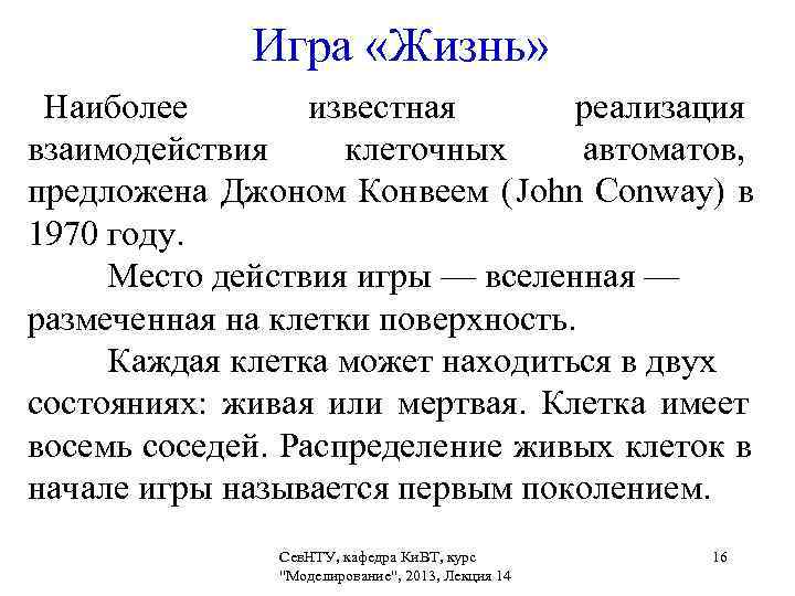    Игра «Жизнь»  Наиболее   известная   реализация взаимодействия