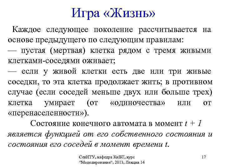    Игра «Жизнь»  Каждое следующее поколение рассчитывается на основе предыдущего по