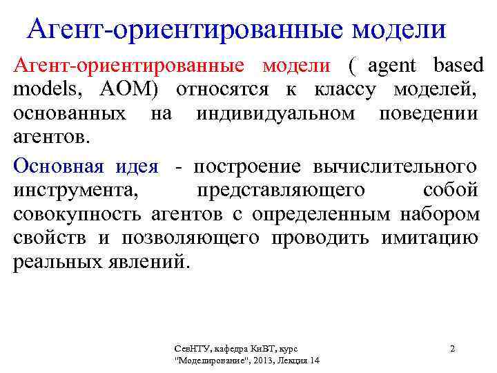  Агент-ориентированные модели ( agent based       models, 