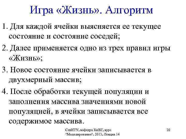   Игра «Жизнь» . Алгоритм 1. Для каждой ячейки выясняется ее текущее 