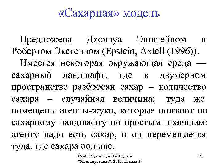     «Сахарная» модель   Предложена Джошуа Эпштейном и Робертом Экстеллом