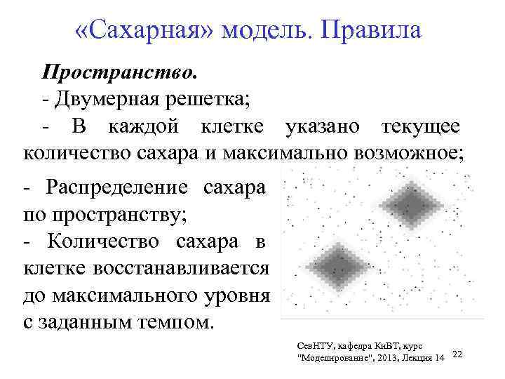    «Сахарная» модель. Правила  Пространство.  - Двумерная решетка;  