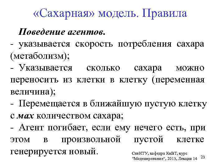   «Сахарная» модель. Правила   Поведение агентов. - указывается скорость потребления сахара