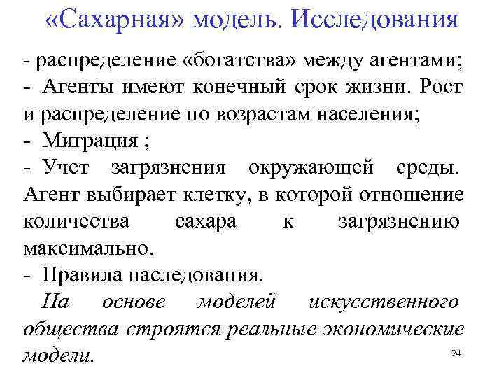   «Сахарная» модель. Исследования - распределение «богатства» между агентами; - Агенты имеют конечный