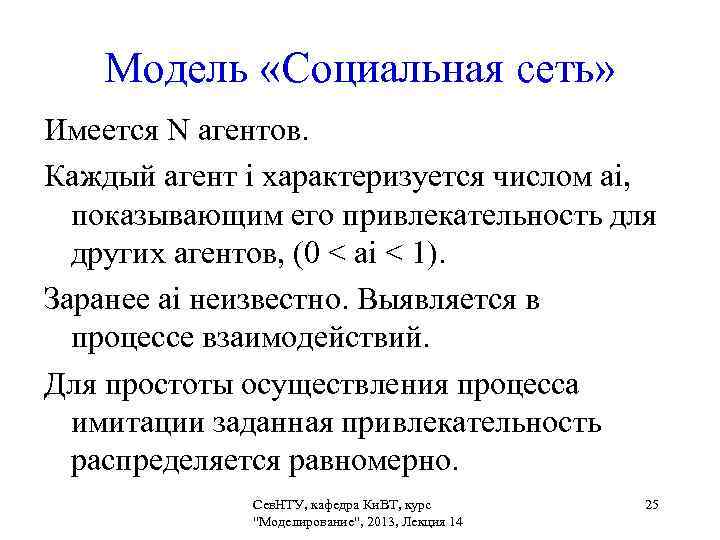   Модель «Социальная сеть» Имеется N агентов.  Каждый агент i характеризуется числом