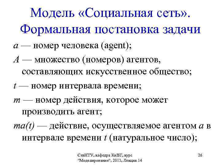  Модель «Социальная сеть» .  Формальная постановка задачи a — номер человека (agent);