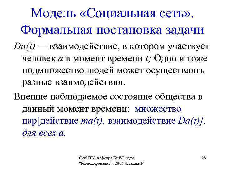  Модель «Социальная сеть» .  Формальная постановка задачи Da(t) — взаимодействие, в котором