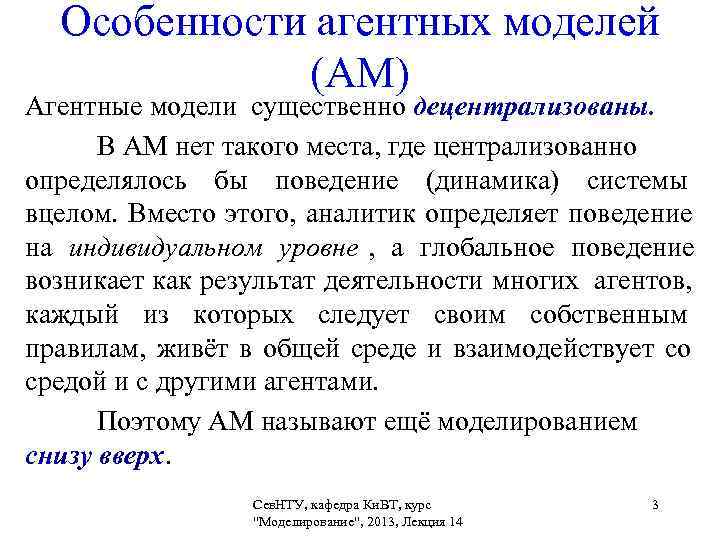  Особенности агентных моделей    (АМ) Агентные модели существенно децентрализованы.  В