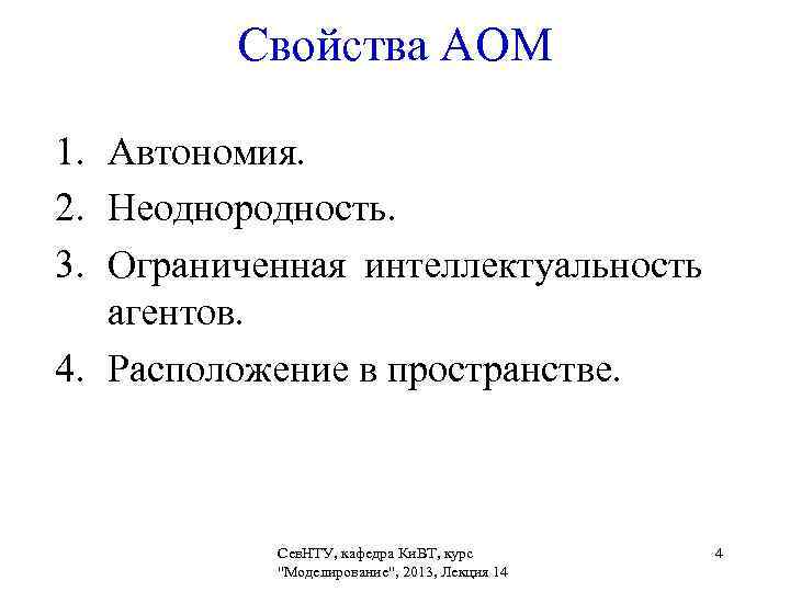    Свойства АОМ 1. Автономия. 2. Неоднородность. 3. Ограниченная интеллектуальность агентов. 4.