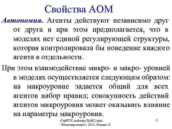    Свойства АОМ Автономия. Агенты действуют независимо друг от друга и при
