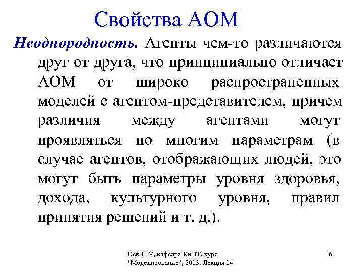   Свойства АОМ Неоднородность. Агенты чем-то различаются друг от друга, что принципиально отличает