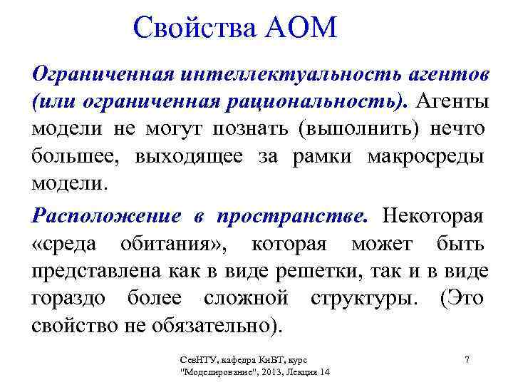    Свойства АОМ Ограниченная интеллектуальность агентов (или ограниченная рациональность). Агенты модели не