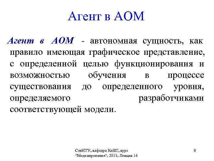    Агент в АОМ - автономная сущность,  как правило имеющая графическое