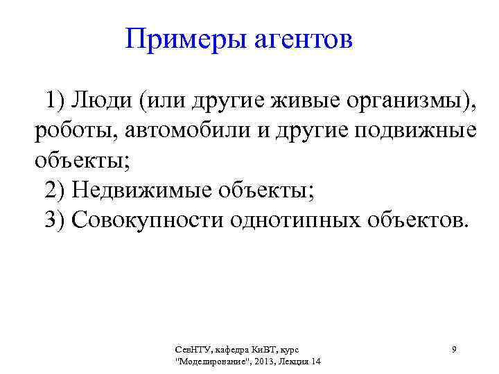   Примеры агентов 1) Люди (или другие живые организмы),  роботы, автомобили и