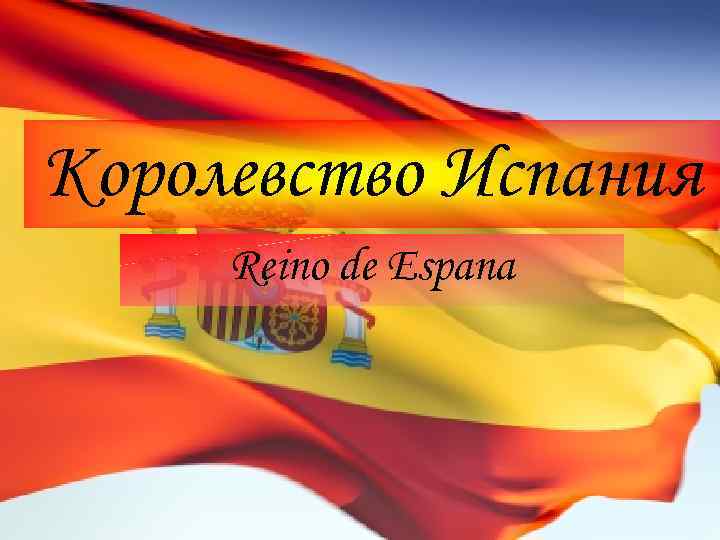 Королевство Испания Reino de Espana 