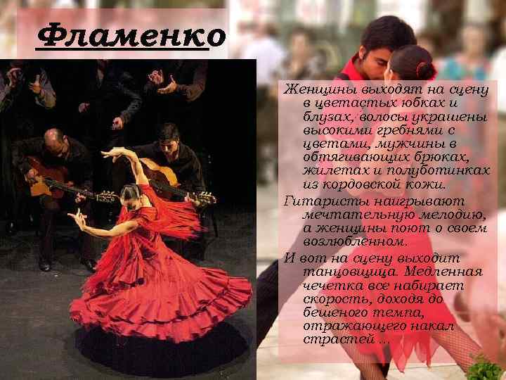 Фламенко  Женщины выходят на сцену   в цветастых юбках и  