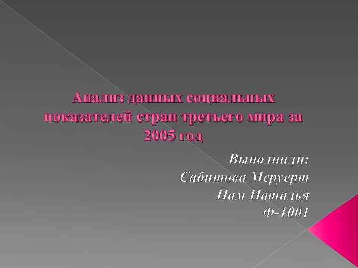   Анализ данных социальных показателей стран третьего мира за   2005 год